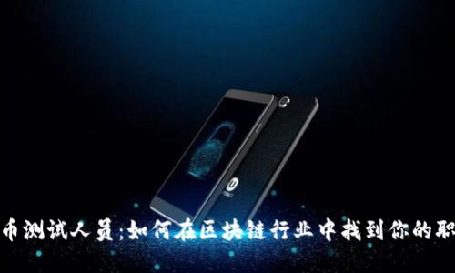 数字货币测试人员：如何在区块链行业中找到你的职业机会
