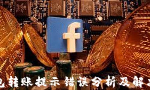 
TP钱包转账提示错误分析及解决方案