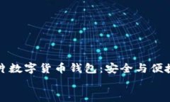     可视芯片数字货币钱包：安全与便捷的完美结