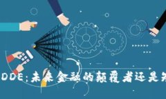 数字货币DDE：未来金融的颠覆者还是短暂泡沫？