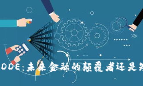 数字货币DDE：未来金融的颠覆者还是短暂泡沫？