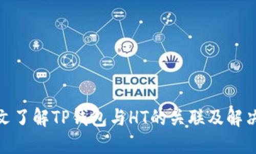 : 一文了解TP钱包与HT的关联及解决方案