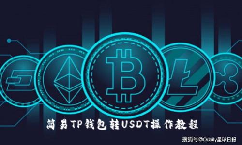 简易TP钱包转USDT操作教程