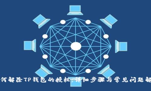 如何解除TP钱包的授权：详细步骤与常见问题解答