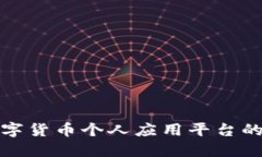 全面解读数字货币个人应用平台的未来与价值