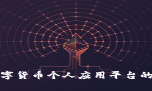 全面解读数字货币个人应用平台的未来与价值