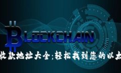 以太坊钱包收款地址大全：轻松找到您的以太坊