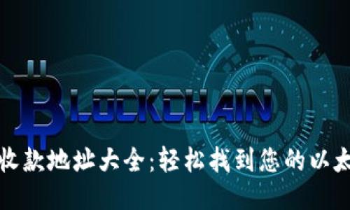 以太坊钱包收款地址大全：轻松找到您的以太坊钱包地址