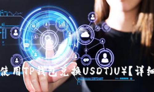 如何使用TP钱包兑换USDT（U）？详细指南