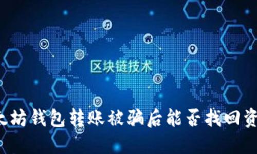 以太坊钱包转账被骗后能否找回资金？