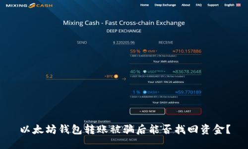 以太坊钱包转账被骗后能否找回资金？