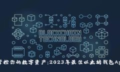 完美掌控你的数字资产：2023年最佳以太坊钱包