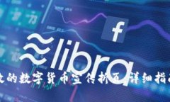 如何制作高效的数字货币宣传折页：详细指南与