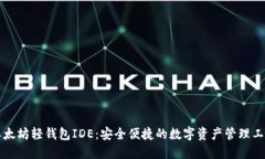 以太坊轻钱包IDE：安全便捷的数字资产管理工具