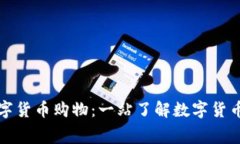 如何利用数字货币购物：一站了解数字货币消费