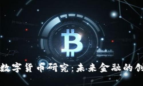 北京银行数字货币研究：未来金融的创新与发展