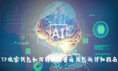 TP观察钱包如何转换为普通钱包的详细指南