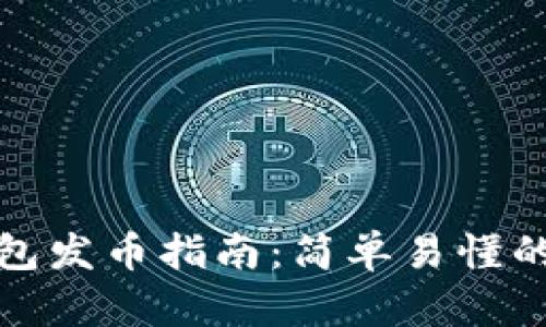 以太坊钱包发币指南：简单易懂的操作步骤
