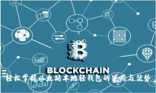 轻松掌握以太坊本地轻钱包的使用与优势