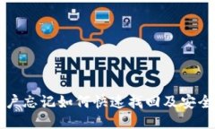 TP钱包账户忘记如何快速找回及安全登录指南