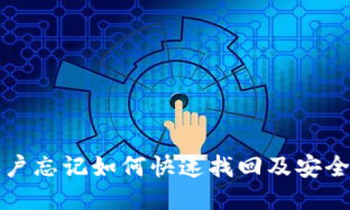 TP钱包账户忘记如何快速找回及安全登录指南