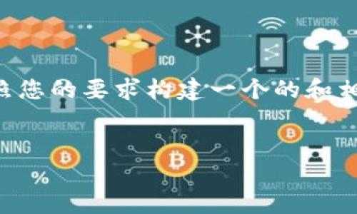 关于如何拥有TP钱包账号密码的内容，我将按照您的要求构建一个的和相关关键词，并提供一个大纲以及问题详细介绍。


如何安全地创建和管理TP钱包账号及密码