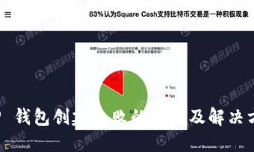 T P 钱包创建失败的原因及解决方法