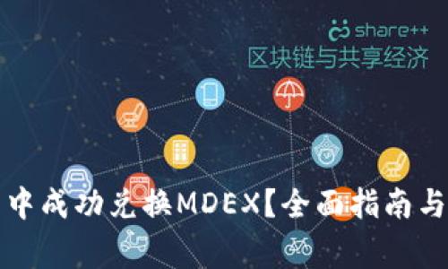 如何在TP钱包中成功兑换MDEX？全面指南与常见问题解答