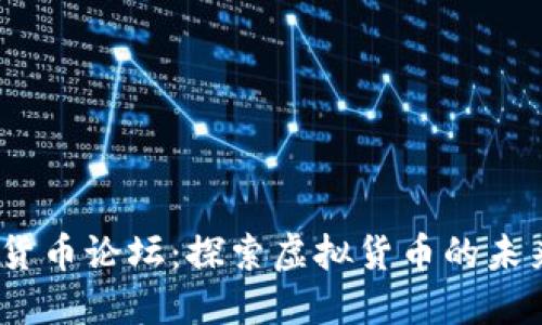 2023年台湾数字货币论坛：探索虚拟货币的未来趋势与发展机会