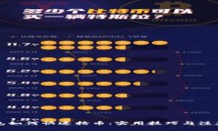 TP钱包如何快速抢币：实用技巧与注意事项