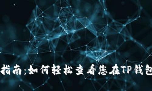 TP钱包图形查看指南：如何轻松查看您在TP钱包中的资产和交易