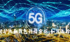 2023年以太坊矿池和钱包行情分析：如何选择最适