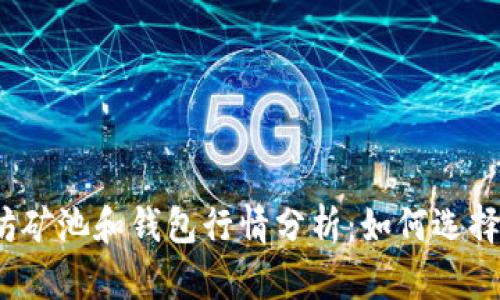 2023年以太坊矿池和钱包行情分析：如何选择最适合的选项