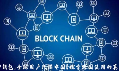 
TP钱包：全球用户只限中国？探索跨国使用的真相