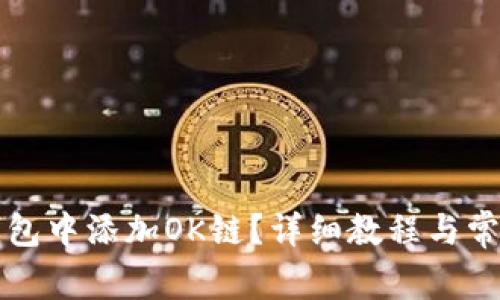 如何在TP钱包中添加OK链？详细教程与常见问题解答