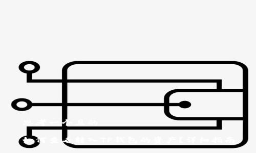 思考一个且的

如何查看转入TP钱包的资产？详细指南