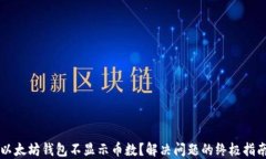 以太坊钱包不显示币数？解决问题的终极指南