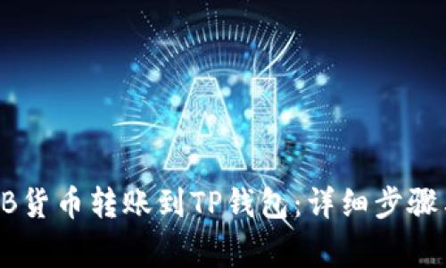 如何将SHIB货币转账到TP钱包：详细步骤与注意事项