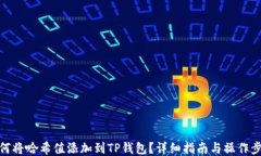 如何将哈希值添加到TP钱包？详细指南与操作步骤