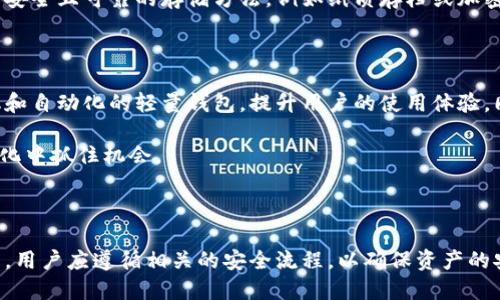   以太坊轻量钱包的全方位解析：如何选择与使用 / 

 guanjianci 以太坊, 轻量钱包, 钱包选择, 加密货币 /guanjianci 

### 内容主体大纲

1. 什么是以太坊轻量钱包
   - 定义和概述
   - 轻量钱包与其他钱包的区别

2. 以太坊轻量钱包的功能和特点
   - 安全性
   - 便捷性
   - 费用

3. 如何选择合适的以太坊轻量钱包
   - 用户需求分析
   - 钱包的评价标准
   - 应用推荐

4. 如何使用以太坊轻量钱包
   - 下载与安装
   - 转账与接收
   - 安全操作指南

5. 常见问题解答
   - 钱包遗失怎么办？
   - 如何恢复钱包？
   - 轻量钱包的安全性如何？
   - 以太坊轻量钱包与硬件钱包的比较
   - 如何确保交易的安全？
   - 如何备份轻量钱包？

6. 未来展望与发展建议
   - 以太坊生态的变化
   - 轻量钱包的市场趋势
   - 用户应如何应对新技术

### 正文内容

#### 1. 什么是以太坊轻量钱包

以太坊轻量钱包是用于存储以太坊及其代币的数字钱包，它在设计上注重用户体验和便利性。与传统的全节点钱包相比，轻量钱包不需要下载整条区块链，因此占用的存储空间极小，适合普通用户使用。

轻量钱包主要依靠网络节点来获取并验证交易信息，适合进行快速转账以及日常使用。它的工作原理是通过对区块链网络的轻量级访问，给用户提供必要的功能，例如发送和接收以太币及代币。

#### 2. 以太坊轻量钱包的功能和特点

安全性是所有数字钱包的首要考虑因素。以太坊轻量钱包一般采用各种加密技术，如AES和SSL加密，确保用户的资产和交易信息安全。此外，它们还支持各种双重认证机制，增加了额外的安全性。

便捷性是轻量钱包的另一大特点，它通常具有友好的用户界面，适合技术水平不同的用户。大多数轻量钱包只需要几步即可完成安装和设置，非常适合新手使用。

费用方面，轻量钱包通常收取的费用较低，因为他们不需要占用过多的网络资源进行验证操作。这使得用户在进行小额交易时，可以减少成本。

#### 3. 如何选择合适的以太坊轻量钱包

选择合适的以太坊轻量钱包需要从多个方面考虑，包括自身的需求、钱包的评价标准和平台的支持情况。首先，用户需要明确自己的使用场景，是用于长期持有还是频繁交易。

在钱包的评价标准方面，用户应关注它的安全性、易用性和功能完整性。例如，是否支持多种代币，是否具备良好的客服支持等，这些因素都能影响用户的选择。

目前市场上有很多不错的轻量钱包，包括MetaMask、Trust Wallet和Exodus等，用户可以根据自己的需求去进行选择。

#### 4. 如何使用以太坊轻量钱包

使用以太坊轻量钱包的步骤并不复杂。首先，用户需要在相应的应用商店下载并安装钱包应用。安装后通常需要创建钱包账户，并设置主密码。

在创建完账户后，用户可以通过钱包接收以太坊或其他支持的代币。转账则相对简单，只需输入对方的地址以及转账金额即可。但是在进行交易时，用户应确保输入的地址准确无误，以避免资产损失。

在安全操作方面，建议用户定期更新钱包的安全设置，同时进行备份，以防在手机遗失或应用故障的情况下能找回数据。

#### 5. 常见问题解答

钱包遗失怎么办？
如果以太坊轻量钱包遗失，用户首先需要查看是否进行了备份。如果有备份，可以使用备份文件恢复钱包。如果没有备份，资产可能无法恢复。为避免将来出现类似问题，建议用户在创建钱包时就做好备份，并且保存在安全的地方。

如何恢复钱包？
恢复钱包一般通过助记词或私钥进行。用户在创建钱包时会获得助记词，一般由12到24个单词组成。通过这些助记词，用户可以恢复到原来的钱包。此外，一些钱包支持直接使用私钥进行恢复，用户只需将私钥输入即可恢复资金访问。

轻量钱包的安全性如何？
轻量钱包相较于全节点钱包来说，安全性稍逊一筹。因为轻量钱包依赖中介节点来获取交易数据，可能会面临身份伪造和中间人攻击的问题。为提升安全性，用户可以开启双重认证，且应定期更新钱包及应用程序。

以太坊轻量钱包与硬件钱包的比较
轻量钱包和硬件钱包的主要区别在于存储方式与安全性。轻量钱包是在线钱包，适合日常交易；而硬件钱包像是冷钱包，适合长期存储。硬件钱包通过物理设备确保资金安全，适合高额资产的用户。

如何确保交易的安全？
用户在进行交易时，应仔细检查收款地址的正确性，切忌在不安全的网络环境下进行交易，同时建议开启钱包的安全通知选项，以便及时掌握账户的动态。

如何备份轻量钱包？
大多数轻量钱包在设置过程中会提供备份选项，用户应在此步骤中保存助记词和私钥，并选择安全且可靠的存储方法，例如纸质存档或加密存储，以减少遗失的风险。

#### 6. 未来展望与发展建议

随着以太坊生态的不断发展，轻量钱包的市场需求也将持续增长。未来可能会出现更加智能化和自动化的轻量钱包，提升用户的使用体验。同时，用户应不断关注市场动向，不断提升自己的数字资产管理能力，以适应快速变化的行情。

发展建议方面，用户要谨慎选择钱包，定期安全设置，并关注新技术和新产品的发布，以便在变化中抓住机会。 

### 结束语

借助轻量钱包，用户能够以更加便捷和高效的方式管理以太坊和代币。在选择和使用的过程中，用户应遵循相关的安全流程，以确保资产的安全与完整。