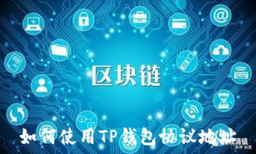   
如何使用TP钱包协议地址