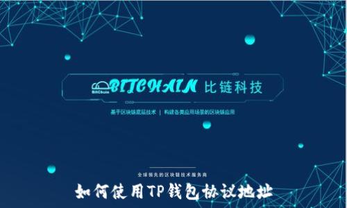   
如何使用TP钱包协议地址