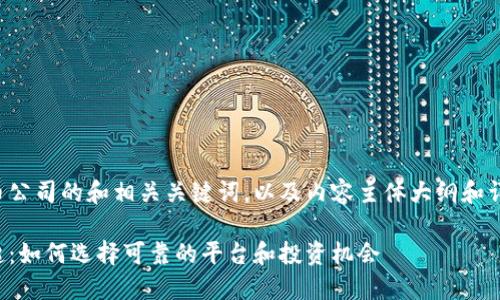 以下是关于数字货币公司的和相关关键词，以及内容主体大纲和详细问题解答的框架。

数字货币公司的崛起：如何选择可靠的平台和投资机会