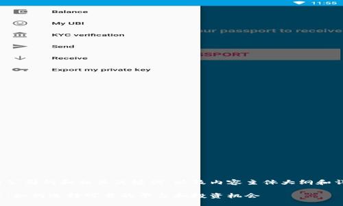 以下是关于数字货币公司的和相关关键词，以及内容主体大纲和详细问题解答的框架。

数字货币公司的崛起：如何选择可靠的平台和投资机会