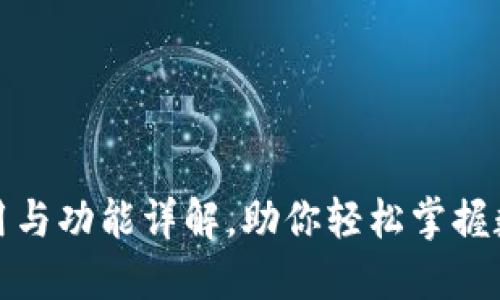 TP钱包的作用与功能详解，助你轻松掌握数字资产管理