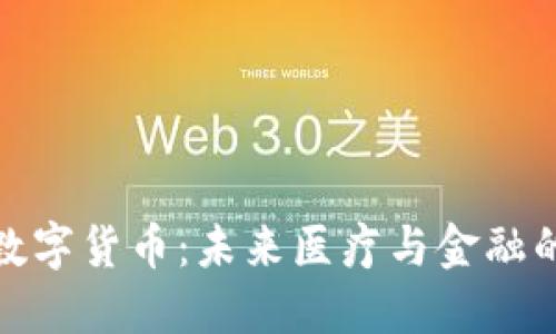 融捷健康数字货币：未来医疗与金融的创新结合