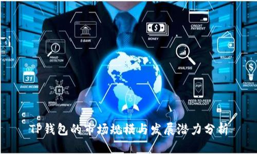 TP钱包的市场规模与发展潜力分析