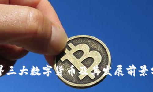 世界三大数字货币及其发展前景分析