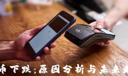 
数字货币下跌：原因分析与未来走势展望