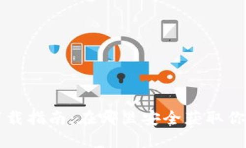 数字货币下载指南：在哪里安全获取你的数字货币